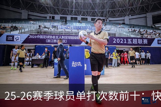25-26赛季球员单打次数前十：快船登第一骑士登第三 东契奇最高效
