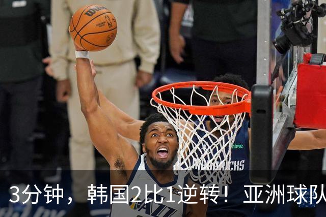 3分钟，韩国2比1逆转！亚洲球队美加墨世界杯首胜来了！