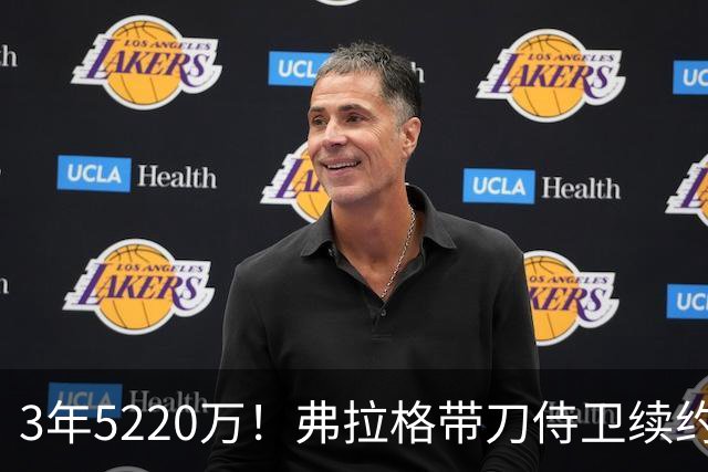 3年5220万！弗拉格带刀侍卫续约，3状元+8个高手，季后赛稳了