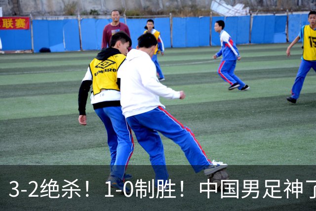 3-2绝杀！1-0制胜！中国男足神了：双杀英超西甲强队，邵佳一欣慰