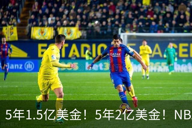 5年1.5亿美金！5年2亿美金！NBA最强双胞胎出炉，均入选过最佳一防