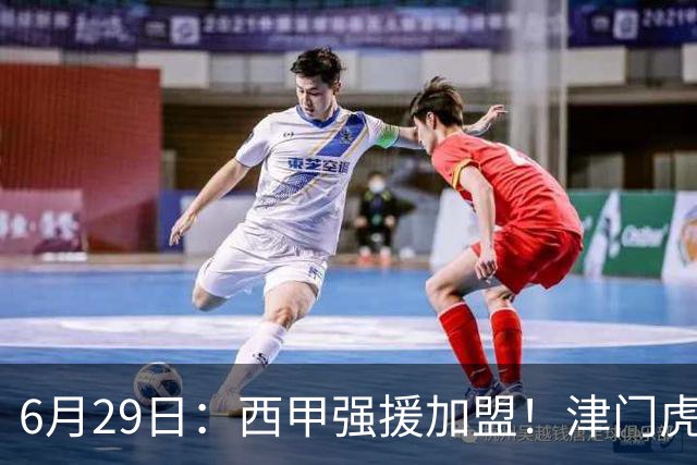 6月29日：西甲强援加盟！津门虎全员齐整兵发重庆，保底1分，再输就危险了