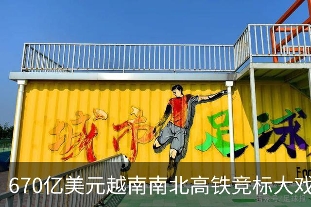 670亿美元越南南北高铁竞标大戏落幕！结果出人意料。