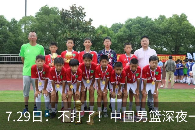 7.29日：不打了！中国男篮深夜一进二出，郭士强放弃爱徒，胡明轩归队，徐杰无缘征召！