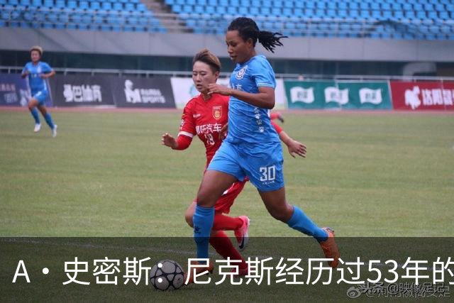 A·史密斯：尼克斯经历过53年的无能期 球迷承受了太多的痛苦