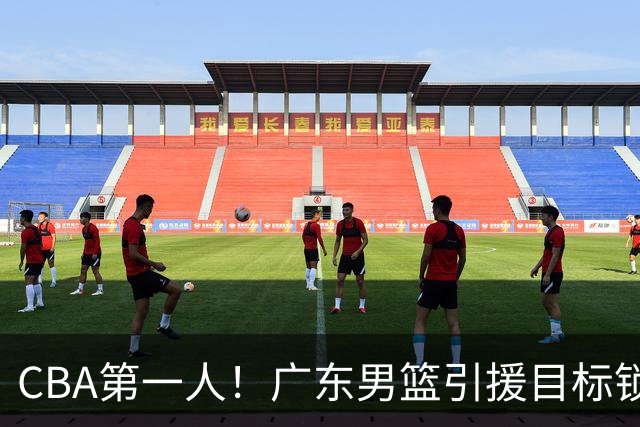 CBA第一人！广东男篮引援目标锁定，杜锋心仪许久，但得花不少钱