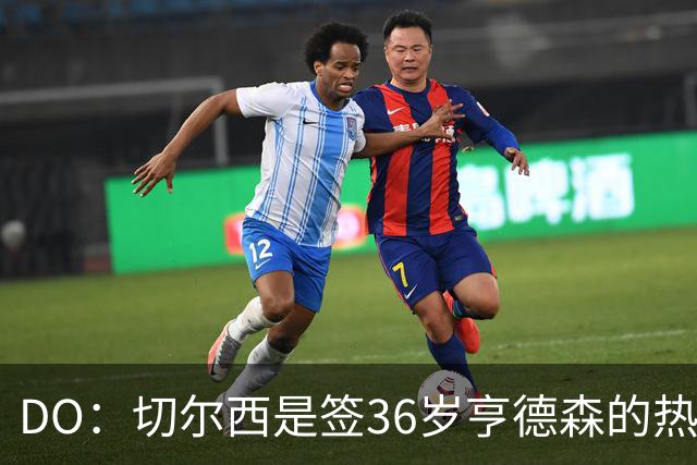 DO：切尔西是签36岁亨德森的热门球队，小蜜蜂愿让他免费离队