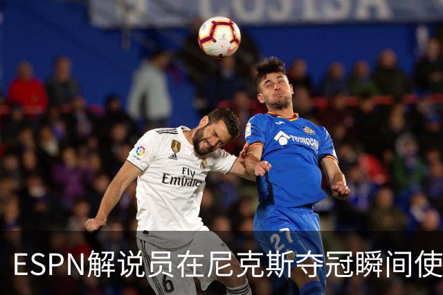 ESPN解说员在尼克斯夺冠瞬间使用与骑士夺冠时相同台词：结束了！