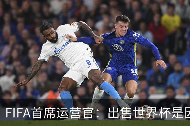 FIFA首席运营官：出售世界杯是因凡蒂诺一个人的项目，员工被欺骗了