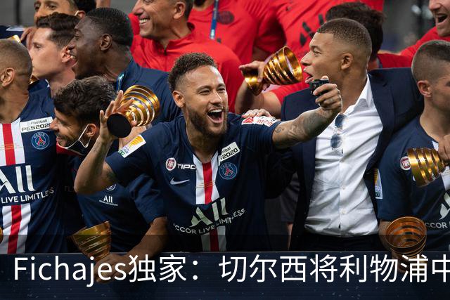 Fichajes独家：切尔西将利物浦中场麦卡利斯特列为今夏头号目标